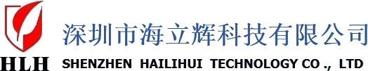 深圳市海立辉科技有限公司